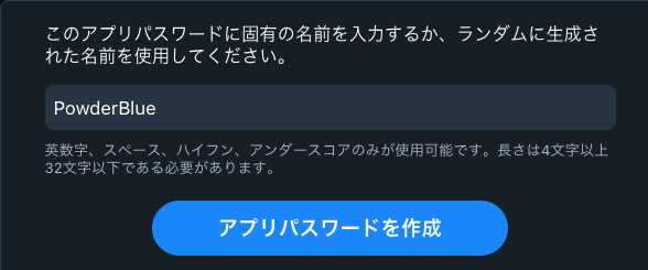 Blueskyのアプリパスワード3